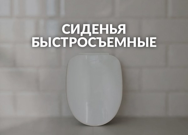 Сиденья быстросъемные