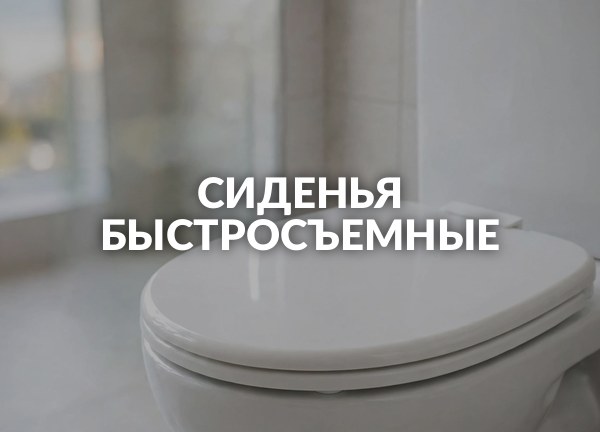 Сиденья быстросъемные